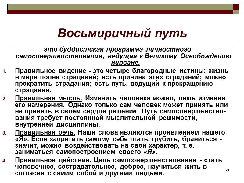 24 Восьмиричный путь это буддистская программа личностного самосовершенствования, ведущая к Великому Освобождению - нирване. 24 Восьмиричный путь это буддистская программа личностного самосовершенствования, ведущая к Великому Освобождению - нирване.